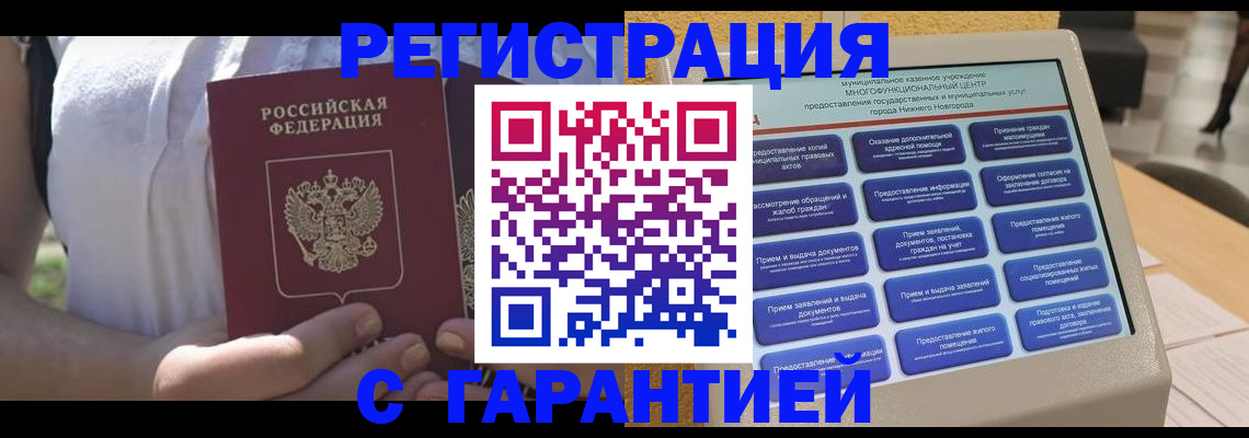 прописка законно в Константиновске